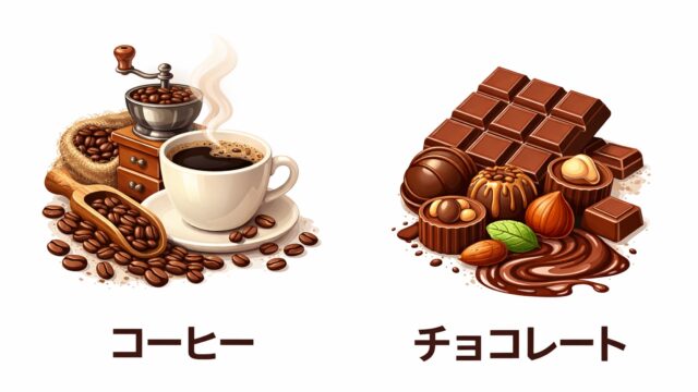 コーヒーとチョコレート産業を比較｜市場規模と共通点