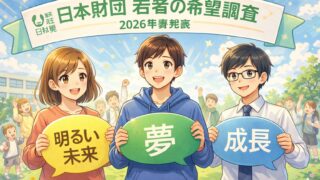 若者の意識 日本の今｜18歳意識調査から見えるもの