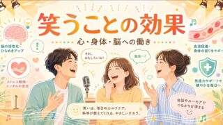笑いの効果 心身と脳への影響を科学的に解説