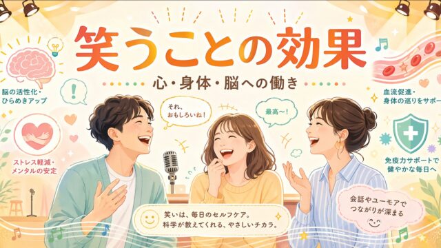 笑いの効果 心身と脳への影響を科学的に解説
