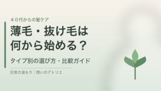 40代の薄毛・抜け毛 タイプ別の選び方・比較ガイド