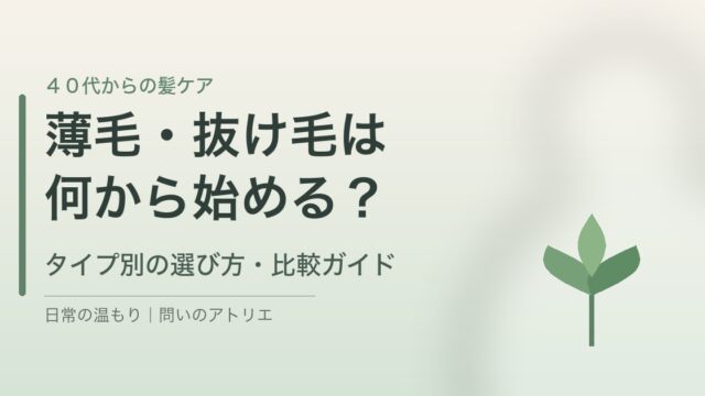 40代の薄毛・抜け毛 タイプ別の選び方・比較ガイド