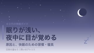 40代の快眠ガイド 眠りが浅い・夜中に目が覚める 原因と習慣・寝具