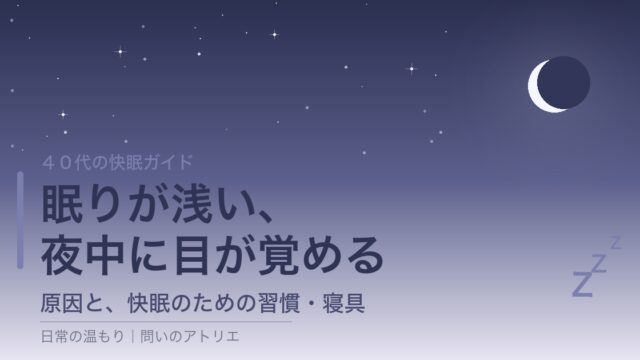 40代の快眠ガイド 眠りが浅い・夜中に目が覚める 原因と習慣・寝具