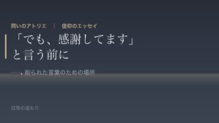「でも、感謝してます」と言う前に 削られた言葉のための場所