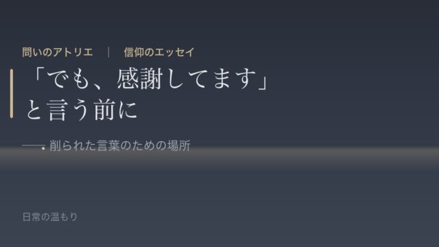 「でも、感謝してます」と言う前に 削られた言葉のための場所