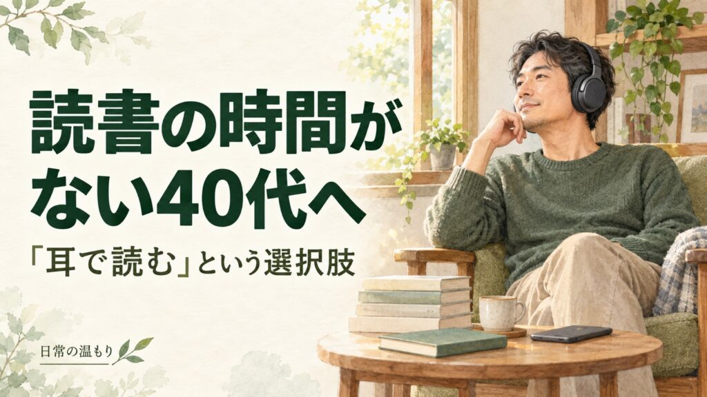 「読書の時間がない40代へ 耳で読むという選択肢」の見出しと、本のある部屋でヘッドホンを使って聴く男性