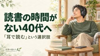「読書の時間がない40代へ 耳で読むという選択肢」の見出しと、本のある部屋でヘッドホンを使って聴く男性