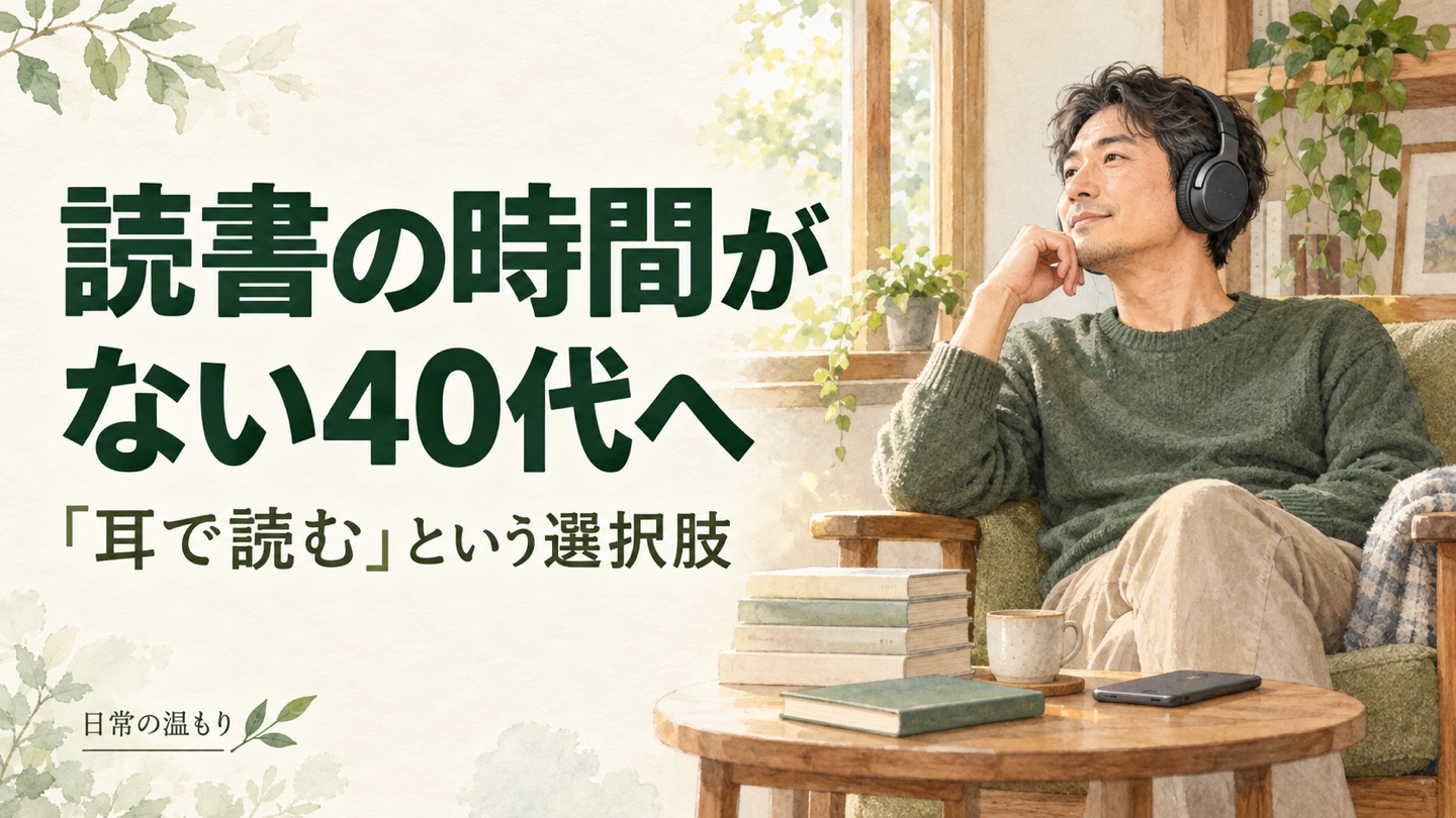 「読書の時間がない40代へ 耳で読むという選択肢」の見出しと、本のある部屋でヘッドホンを使って聴く男性