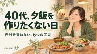 「40代、夕飯を作りたくない日 自分を責めない、6つの工夫」の見出しと、用意した食事のあるテーブルで休む女性