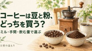 「コーヒーは豆と粉、どっちを買う？ ミル・手間・飲む量で選ぶ」の見出しと、コーヒー豆・粉・ミル