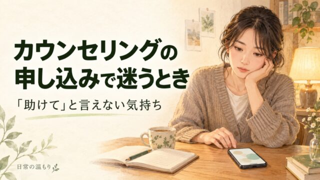 「カウンセリングの申し込みで迷うとき」の見出しと、スマートフォンを前に考える女性
