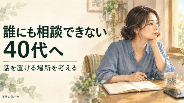 「誰にも相談できない40代へ 話を置ける場所を考える」の見出しと、窓辺でノートを開く大人
