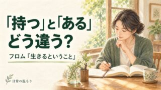 「持つ」と「ある」はどう違う？ フロム『生きるということ』の見出しと、窓辺で本を読む大人