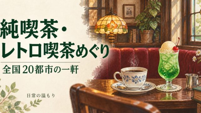 「純喫茶・レトロ喫茶めぐり 全国20都市の一軒」の見出しと、落ち着いた喫茶店のイラスト