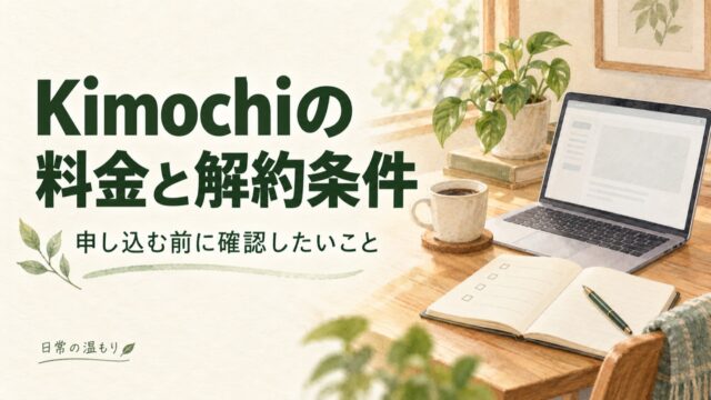 「Kimochiの料金と解約条件 申し込む前に確認したいこと」の見出しと、パソコンと確認用ノート