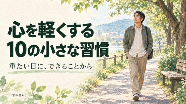 「心を軽くする10の小さな習慣 重たい日に、できることから」の見出しと、木々のある道を歩く男性