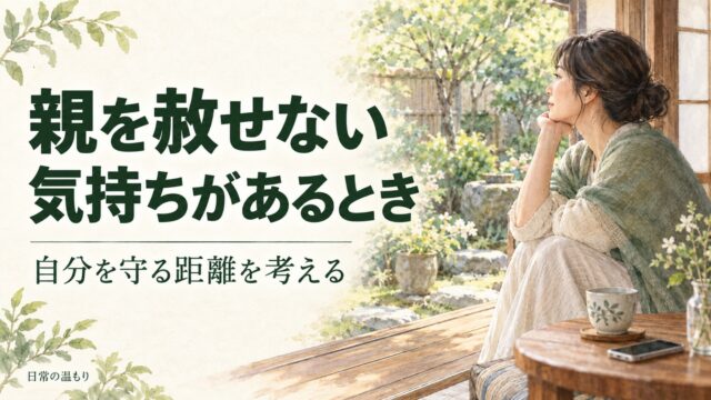 「親を赦せない気持ちがあるとき 自分を守る距離を考える」の見出しと、縁側から庭を眺める女性